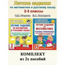 О. В. Узорова, Е. А. Нефедова. Летние задания. 2-3 классы: Математика. Русский язык. Академия начального образования О. В. Узорова, Е. А. Нефедова. Летние задания. 2-3 классы: Математика. Русский язык. Академия начального образования