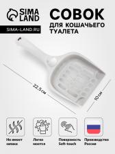 Совок для кошачьего туалета 22.5x10x5 с, Soft-touch, смоки Совок для кошачьего туалета 22.5x10x5 с, Soft-touch, смоки