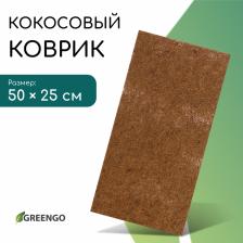 Коврик из кокосового волокна, для выращивания микрозелени, 50x25 см, Greengo Коврик из кокосового волокна, для выращивания микрозелени, 50x25 см, Greengo