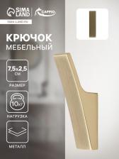 Крючок мебельный CAPPIO ASPHODEL, однорожковый, цвет сатиновое золото Крючок мебельный CAPPIO ASPHODEL, однорожковый, цвет сатиновое золото