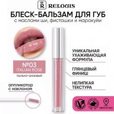 Блеск для губ RELOUIS Блеск-бальзам для губ с маслами ши, фисташки и маракуйи Блеск для губ RELOUIS Блеск-бальзам для губ с маслами ши, фисташки и маракуйи