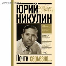 Почти серьезно Почти серьезно