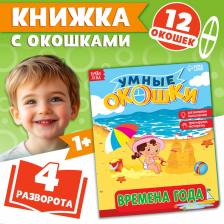 Книжка картонная с окошками «Времена года», 10 стр., 1+ Книжка картонная с окошками «Времена года», 10 стр., 1+