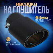 Насадка на глушитель 14x8.5 см, посадочный 64 мм, черный мат Насадка на глушитель 14x8.5 см, посадочный 64 мм, черный мат