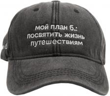 Одежда Бейсболка «ЭТО ЗНАК» и «Мой план б.: посвятить жизнь путешествиям» Одежда Бейсболка «ЭТО ЗНАК» и «Мой план б.: посвятить жизнь путешествиям»