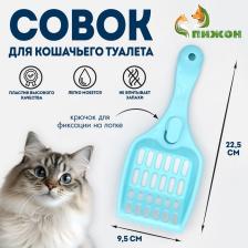 Совок «Мур Мяу» для кошачьего туалета, 22.5x9.5x4 см, голубой Совок «Мур Мяу» для кошачьего туалета, 22.5x9.5x4 см, голубой
