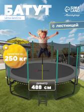 Батут ONLITOP, d=488 см, высота сетки 180 см, с лестницей Батут ONLITOP, d=488 см, высота сетки 180 см, с лестницей