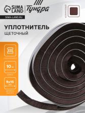 Уплотнитель щеточный самоклеящийся ТУНДРА, 9x15 мм, коричневый, 10 м Уплотнитель щеточный самоклеящийся ТУНДРА, 9x15 мм, коричневый, 10 м
