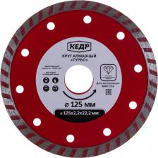 Алмазный круг для сухой и влажной резки Круг алмазный ТУРБО для сухой/влажной резки (125х2.2х22.2 мм) КЕДР 24717 Алмазный круг для сухой и влажной резки Круг алмазный ТУРБО для сухой/влажной резки (125х2.2х22.2 мм) КЕДР 24717
