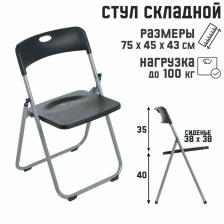 Стул складной 75x45x43 см, металл, пластик, чёрный Стул складной 75x45x43 см, металл, пластик, чёрный