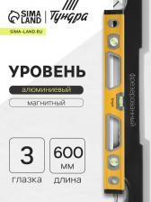 Уровень алюминиевый магнитный ТУНДРА, фрезерованный, эргономичные ручки, 3 глазка, 600 мм Уровень алюминиевый магнитный ТУНДРА, фрезерованный, эргономичные ручки, 3 глазка, 600 мм