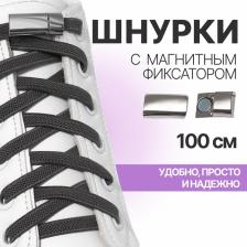 Шнурки для обуви, пара, с плоским сечением и фиксатором на магнитах, 100 см, серые Шнурки для обуви, пара, с плоским сечением и фиксатором на магнитах, 100 см, серые
