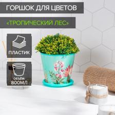 Горшок для цветов Доляна «Тропический лес», 800 мл, цвет зелёный Горшок для цветов Доляна «Тропический лес», 800 мл, цвет зелёный