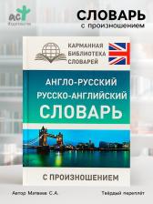 Словарь «Англо - русский — русско - английский словарь с произношением», Матвеев С.А. Словарь «Англо - русский — русско - английский словарь с произношением», Матвеев С.А.