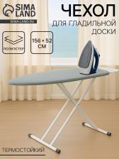 Чехол для гладильной доски, 156x52 см, термостойкий, серый Чехол для гладильной доски, 156x52 см, термостойкий, серый