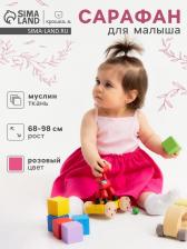 Сарафан для девочки «Крошка Я. Муслин», рост 68-74 см, розовый Сарафан для девочки «Крошка Я. Муслин», рост 68-74 см, розовый