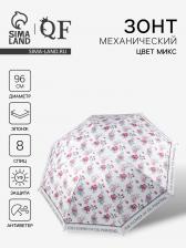 Зонт механический The flower, эпонж, 4 сложения, 8 спиц, R=48/56 см, d=96 см, МИКС Зонт механический The flower, эпонж, 4 сложения, 8 спиц, R=48/56 см, d=96 см, МИКС