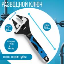 Ключ разводной с очень тонкими губками ТУНДРА, 2К рукоятка, толщина 4 мм, до 60 мм, 300 мм Ключ разводной с очень тонкими губками ТУНДРА, 2К рукоятка, толщина 4 мм, до 60 мм, 300 мм