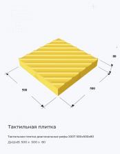Тактильная плитка диагональные рифы 2007 500х500х80 Тактильная плитка диагональные рифы 2007 500х500х80