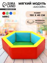 Мягкий модуль «Бассейн шестигранный», МИКС Мягкий модуль «Бассейн шестигранный», МИКС
