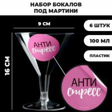 Набор пластиковых бокалов под мартини «Антристресс», 100 мл, 6 шт. Набор пластиковых бокалов под мартини «Антристресс», 100 мл, 6 шт.