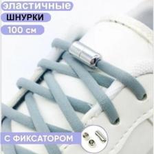 Шнурки эластичные с фиксатором, резиновые шнурки, шнурки с фиксатором, шнурки резинки, шнурки без завязок, серые Шнурки эластичные с фиксатором, резиновые шнурки, шнурки с фиксатором, шнурки резинки, шнурки без завязок, серые