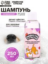 Шампунь - кондиционер для щенков и котят, гипоаллергенный, 250 мл Шампунь - кондиционер для щенков и котят, гипоаллергенный, 250 мл
