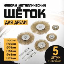 Набор щеток металлических для дрели ТУНДРА, плоские 25-38-50-63-75 мм, 5 шт. + 3 шпильки Набор щеток металлических для дрели ТУНДРА, плоские 25-38-50-63-75 мм, 5 шт. + 3 шпильки