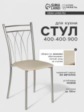 Стул для кухни Клик Мебель «Премьер» искусственная кожа, цвет светло-бежевый Стул для кухни Клик Мебель «Премьер» искусственная кожа, цвет светло-бежевый