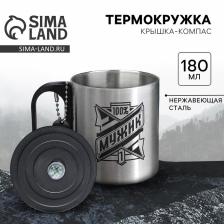 Термокружка с компасом «100% мужик», 180 мл Термокружка с компасом «100% мужик», 180 мл