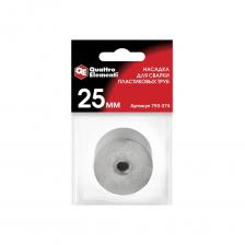 Парная насадка для сварки пластиковых труб Насадка парная 25 мм для сварки пластиковых труб QUATTRO ELEMENTI 793-374 Парная насадка для сварки пластиковых труб Насадка парная 25 мм для сварки пластиковых труб QUATTRO ELEMENTI 793-374