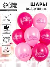 Воздушный шар латексный 12" «С днем рождения, Красотка!», 2ст., набор 25 шт. Воздушный шар латексный 12" «С днем рождения, Красотка!», 2ст., набор 25 шт.