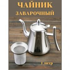 Металлический заварочный чайник из нержавеющей стали/1000мл Металлический заварочный чайник из нержавеющей стали/1000мл