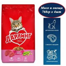 Дарлинг сухой корм 760гр х 4шт для взрослых кошек с мясом и овощами Дарлинг сухой корм 760гр х 4шт для взрослых кошек с мясом и овощами