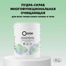 Скраб для кожи головы ONME Пудра-скраб многофункциональная очищающая для всех типов кожи головы и тела 50 Скраб для кожи головы ONME Пудра-скраб многофункциональная очищающая для всех типов кожи головы и тела 50