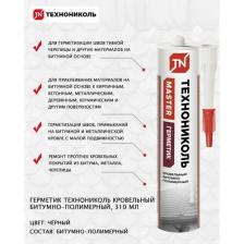 Герметик кровельный битумно-полимерный Технониколь, цвет черный, 310мл, шт Герметик кровельный битумно-полимерный Технониколь, цвет черный, 310мл, шт