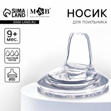 Соска для поильника M&B, мягкий носик, от 9 мес., антиколиковая, широкое горло ?50 мм., быстрый поток Соска для поильника M&B, мягкий носик, от 9 мес., антиколиковая, широкое горло ?50 мм., быстрый поток