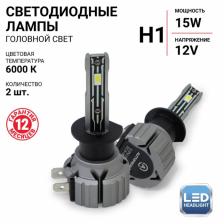 Лампа LED Autoprofi, H1, 12V / 15W, 6000K, 4000 Lm, в наборе 2 шт. Лампа LED Autoprofi, H1, 12V / 15W, 6000K, 4000 Lm, в наборе 2 шт.