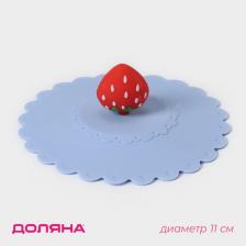 Крышка - непроливайка силиконовая Доляна «Клубничка», d=11 см, голубая Крышка - непроливайка силиконовая Доляна «Клубничка», d=11 см, голубая