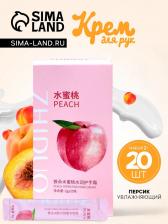 Увлажняющий крем для рук с персиком, набор 2 г x 20 шт. Увлажняющий крем для рук с персиком, набор 2 г x 20 шт.