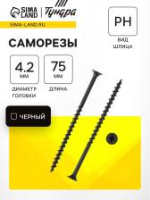 Саморезы гипсокартон-дерево ТУНДРА krep 4.2x75 мм, фосфатированные, 100 шт. Саморезы гипсокартон-дерево ТУНДРА krep 4.2x75 мм, фосфатированные, 100 шт.