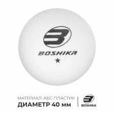 Мяч для настольного тенниса BOSHIKA Training 1*, ABS, цвет белый Мяч для настольного тенниса BOSHIKA Training 1*, ABS, цвет белый