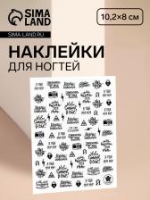 Наклейки для ногтей «Я тебя мур-мур», чёрные Наклейки для ногтей «Я тебя мур-мур», чёрные