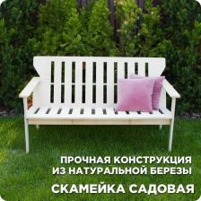Садовая скамейка со спинкой 1,43 х 0,50 х 0,78 м деревянная для дачи Садовая скамейка со спинкой 1,43 х 0,50 х 0,78 м деревянная для дачи