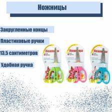 Ножницы 13.5 см, травмобезопасные, пластиковые ручки, закруглённые концы, МИКС Ножницы 13.5 см, травмобезопасные, пластиковые ручки, закруглённые концы, МИКС