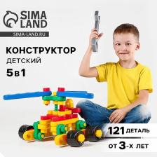Конструктор пластиковый «Авиагруппа», 5 в 1, 121 деталей Конструктор пластиковый «Авиагруппа», 5 в 1, 121 деталей