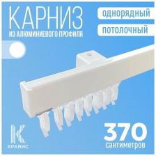 Карниз однорядный потолочный металлический для штор и тюля 370 см, белый Карниз однорядный потолочный металлический для штор и тюля 370 см, белый