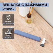 Вешалка для брюк и юбок деревянная с зажимами SAVANNA «Тэри», 28x11.5x2.8 см, синяя Вешалка для брюк и юбок деревянная с зажимами SAVANNA «Тэри», 28x11.5x2.8 см, синяя