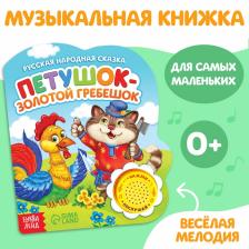 Музыкальная книга-сказка «Петушок-золотой гребешок», 10 стр. Музыкальная книга-сказка «Петушок-золотой гребешок», 10 стр.