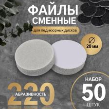 Сменные файлы для аппаратного педикюра, 50 шт., d=20 мм, абразивность 220 Сменные файлы для аппаратного педикюра, 50 шт., d=20 мм, абразивность 220